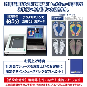 ツボブロ　No131　【本日より開催中　無料足型計測会】